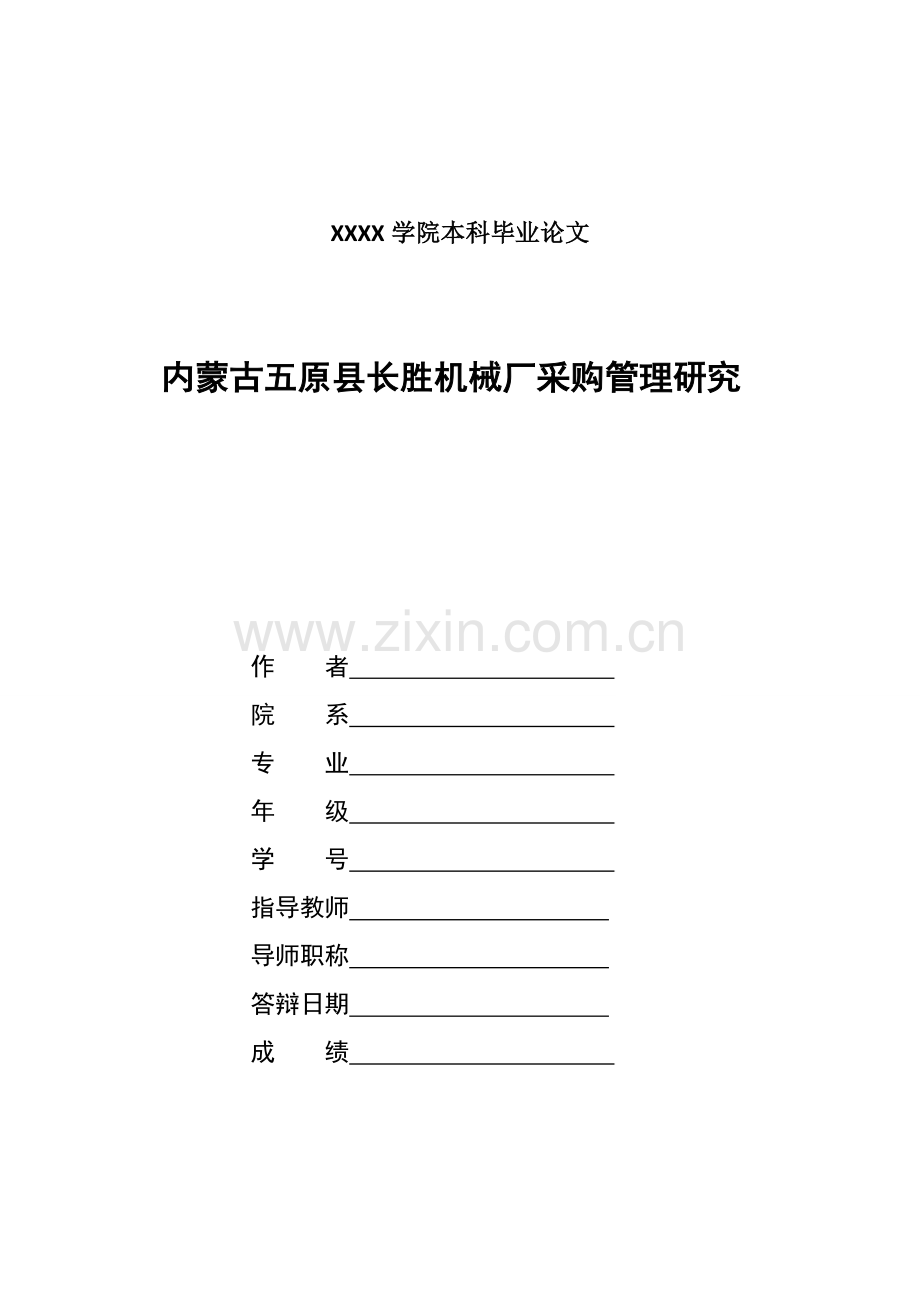 内蒙古五原县长胜机械厂采购管理研究管理类..doc_第1页