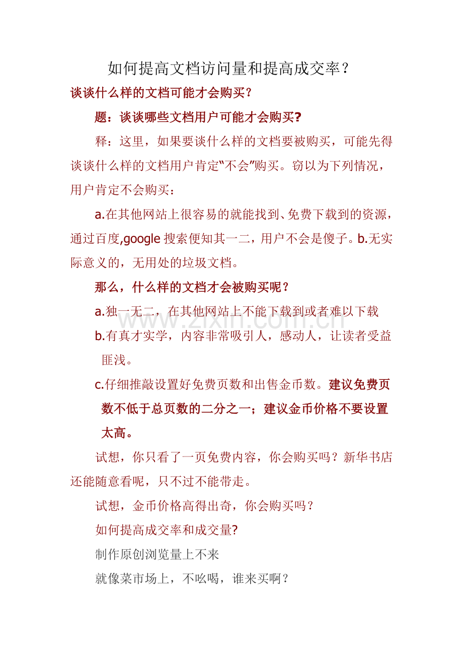 如何提高文档访问量和提高成交率.doc_第1页