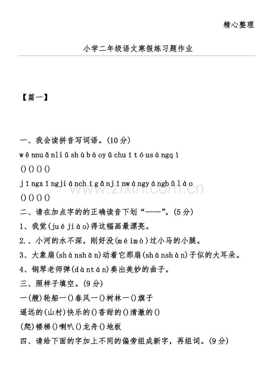 小学二年级语文寒假练习题作业.doc_第1页