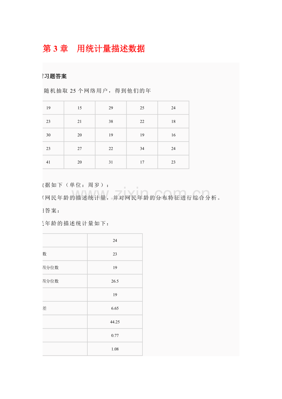 第3章用统计量描述数据习题答案.doc_第1页