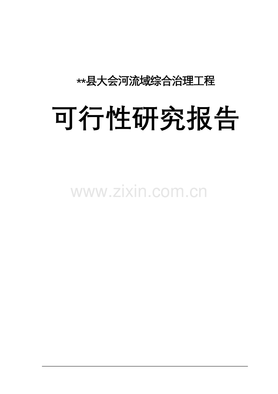 县大会河流域综合治理工程可行性研究报告书.doc_第1页