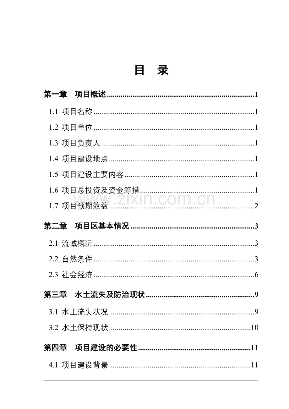 县大会河流域综合治理工程可行性研究报告书.doc_第2页