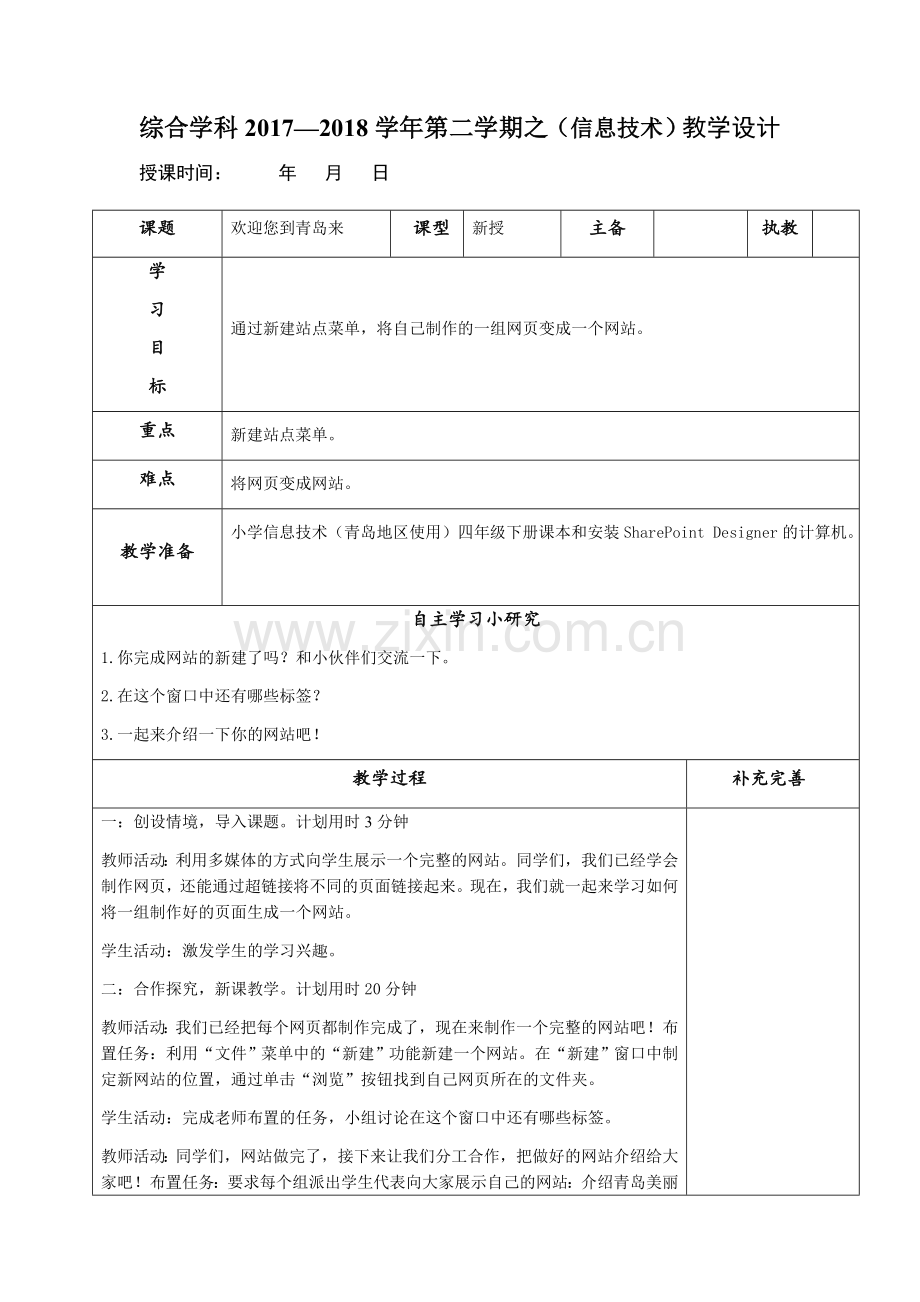 青岛版小学信息技术四年级下册第八课《欢迎您到青岛来》教案.doc_第1页