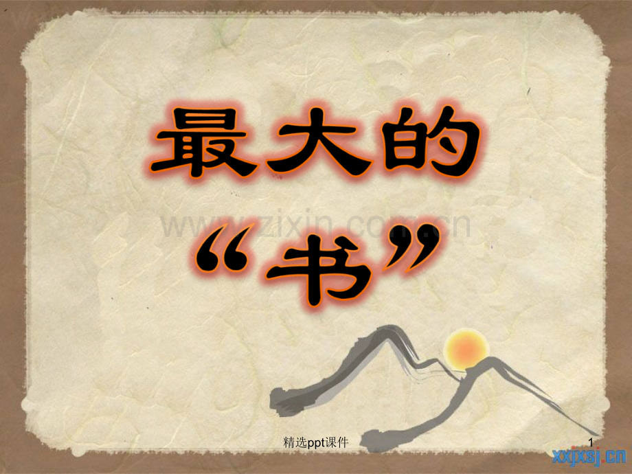 人教版小学语文二年级下册第19课《最大的书》完整PPT课件.ppt_第1页