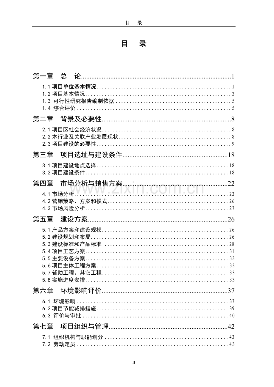 面粉厂生产线技术改造项目建设可行性研究报告建设可行性研究报告.doc_第2页