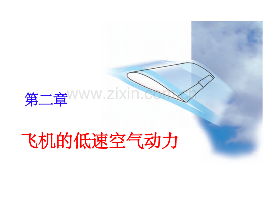 飞行原理-2.3-阻力.ppt_第1页