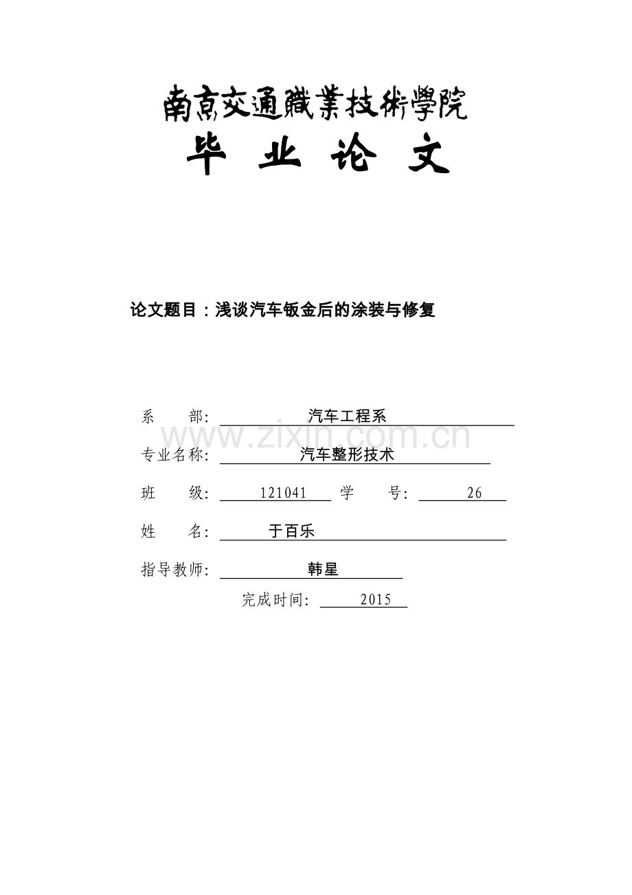 浅谈汽车钣金后的涂装与修复职业学院.doc_第1页