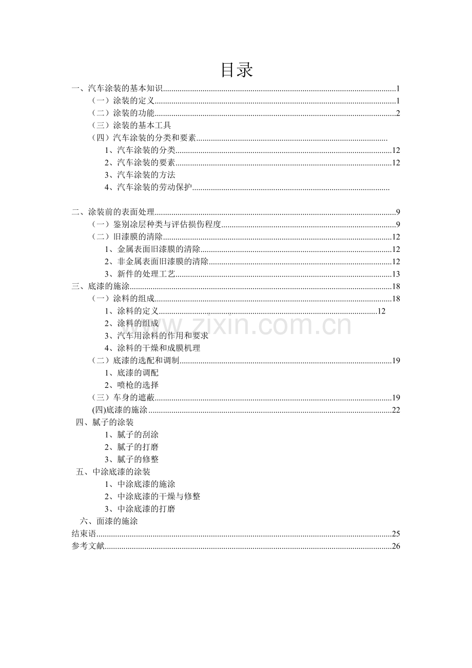 浅谈汽车钣金后的涂装与修复职业学院.doc_第2页