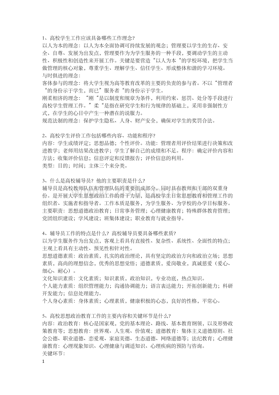 高校辅导员工作理论与实务笔记.doc_第1页