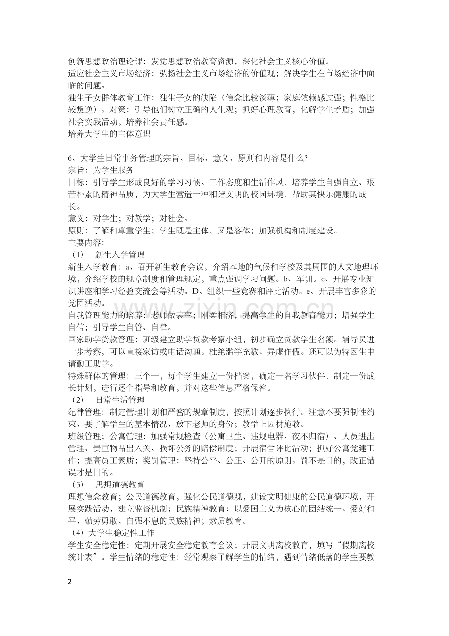 高校辅导员工作理论与实务笔记.doc_第2页
