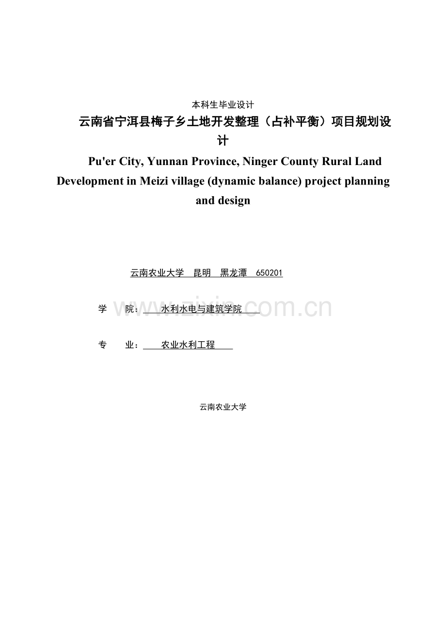 云南省宁洱县梅子乡土地开发整理(占补平衡)项目规划设计-毕设论文.doc_第1页