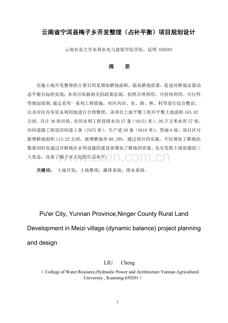 云南省宁洱县梅子乡土地开发整理(占补平衡)项目规划设计-毕设论文.doc_第2页