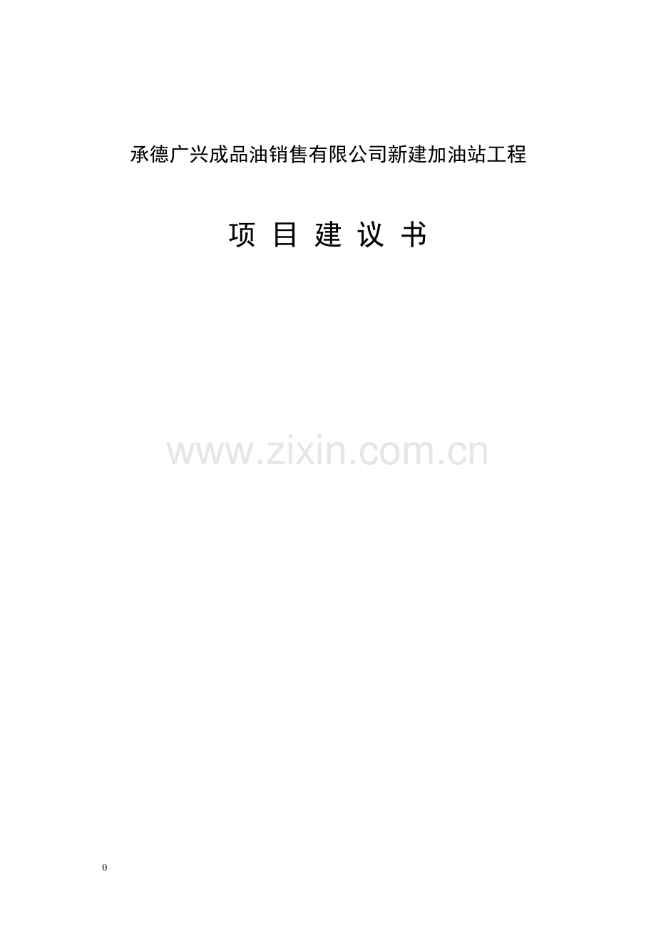 承德广兴成品油销售有限公司新建加油站工程项目可行性论证报告.doc_第1页
