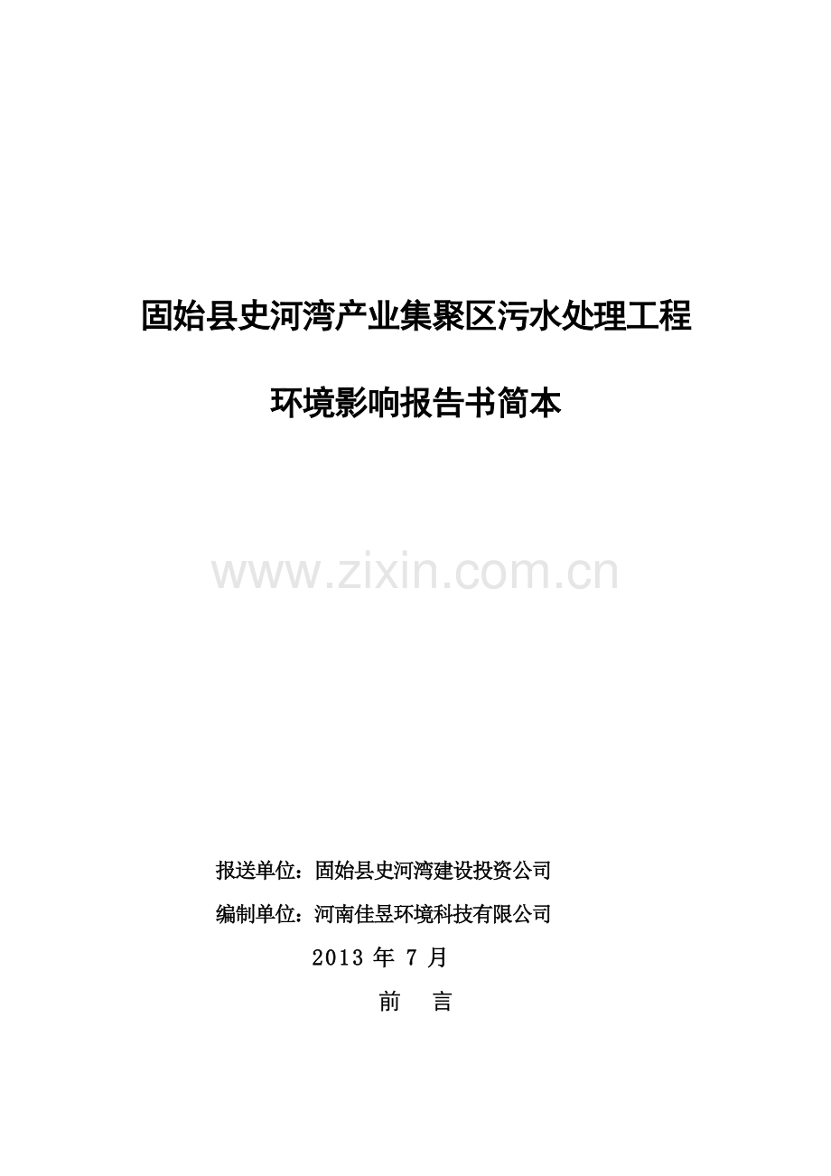 固始县史河湾建设投资公司固始县史河湾产业集聚区污水处理工程立项环境影响评估报告书.doc_第1页