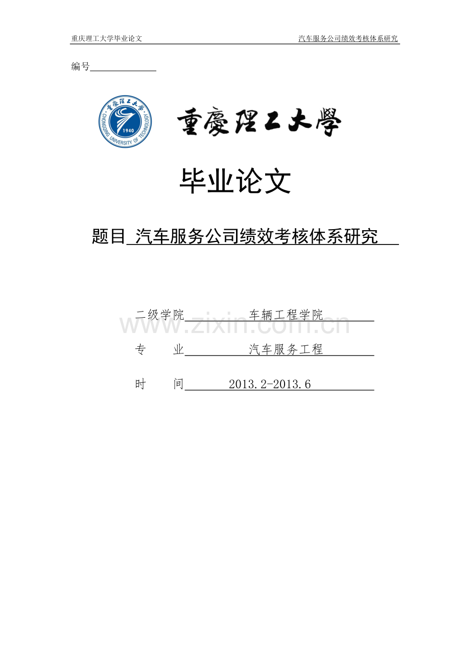 汽车服务公司绩效考核体系研究-毕设论文.doc_第1页