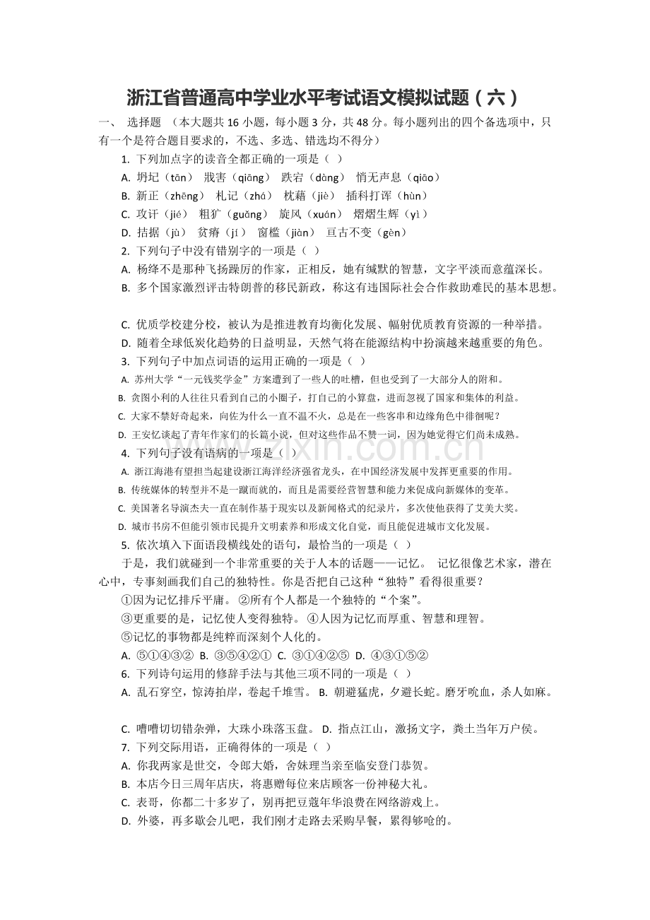 2019浙江省普通高中学业水平考试语文模拟试题6.doc_第1页