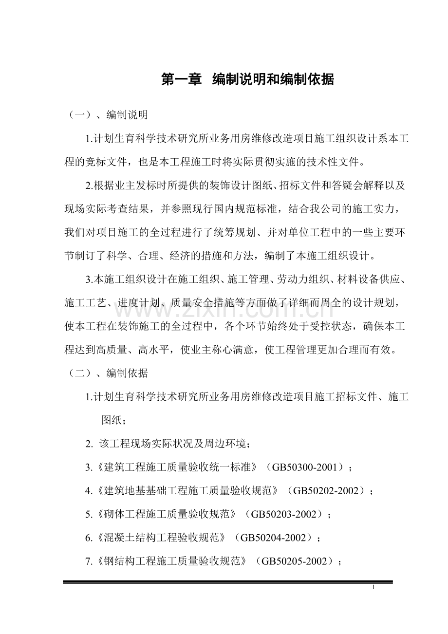 计划生育科学技术研究所业务用房维修改造项目拆除、室内空间六面-给排水、强弱电、采暖、通风、消防工程施.doc_第1页