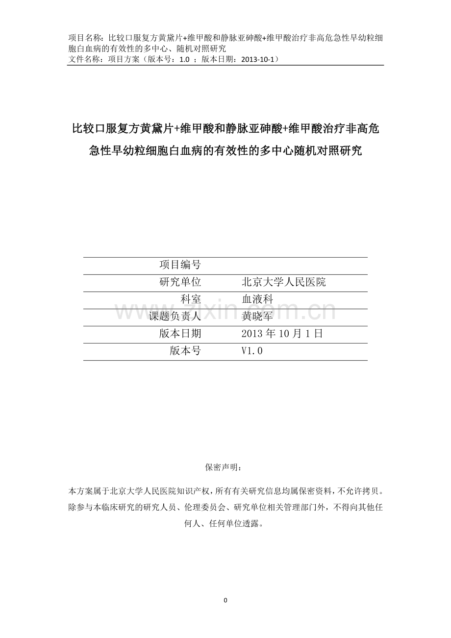 静脉亚砷酸+维甲酸治疗非高危急性早幼粒细胞白血病的有效性的多中心、随机对照研究研究方案学士学位论文.doc_第1页