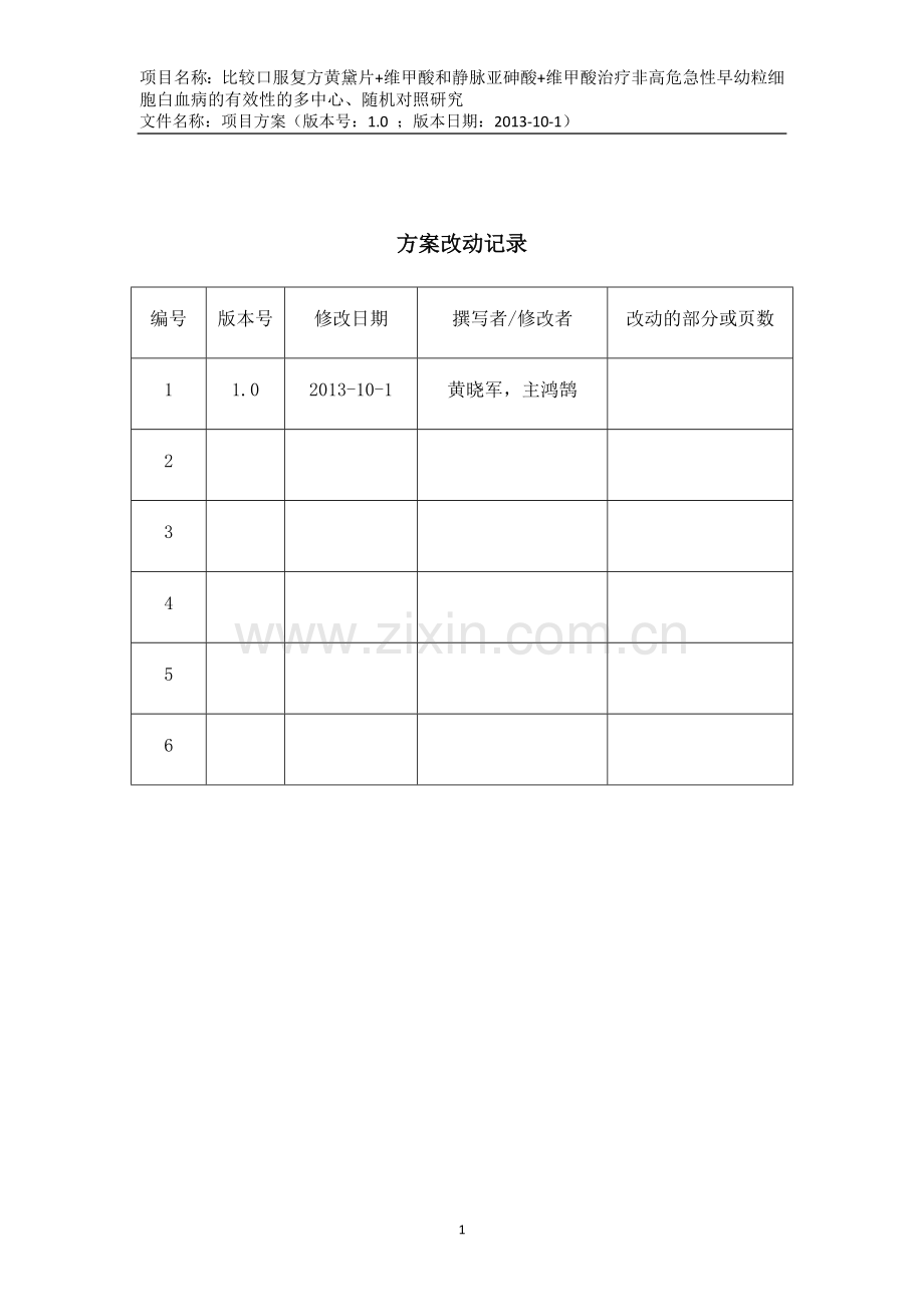静脉亚砷酸+维甲酸治疗非高危急性早幼粒细胞白血病的有效性的多中心、随机对照研究研究方案学士学位论文.doc_第2页