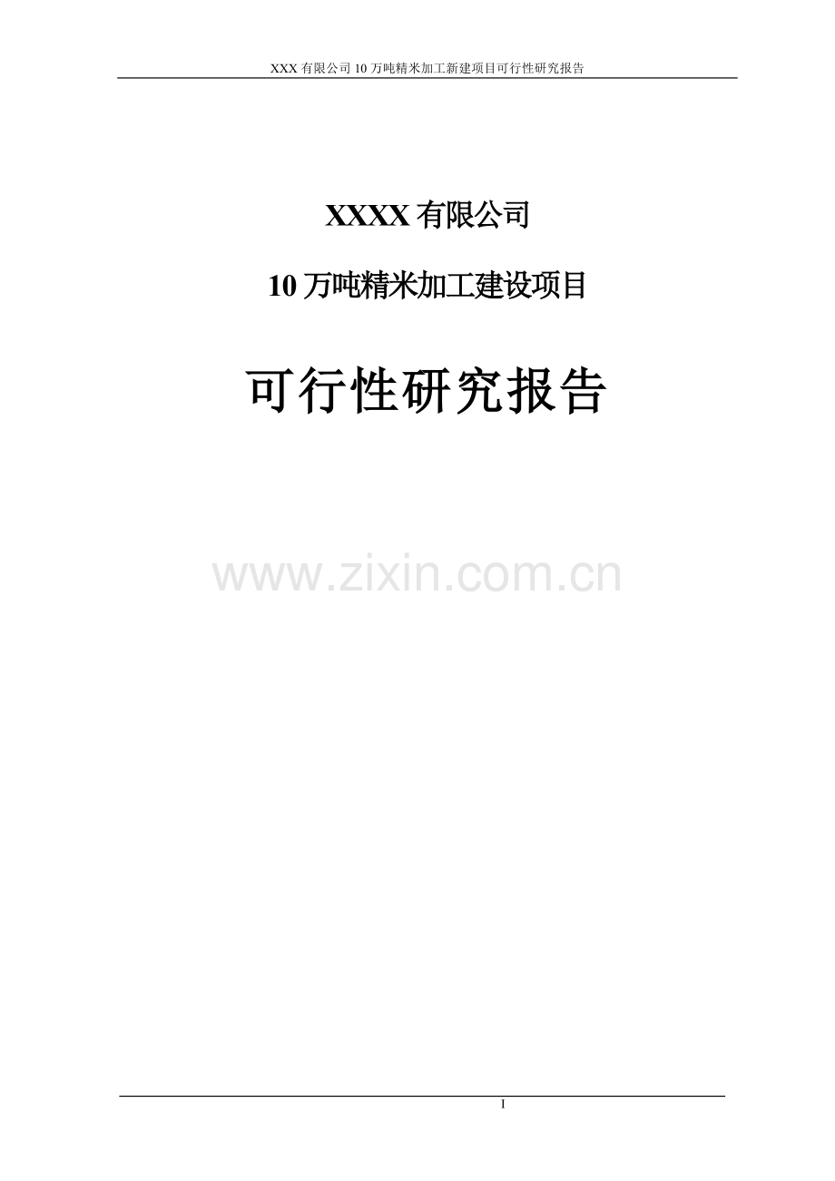 某公司10万吨精米加工建设项目可行性研究报告(可行性研究报告).doc_第1页
