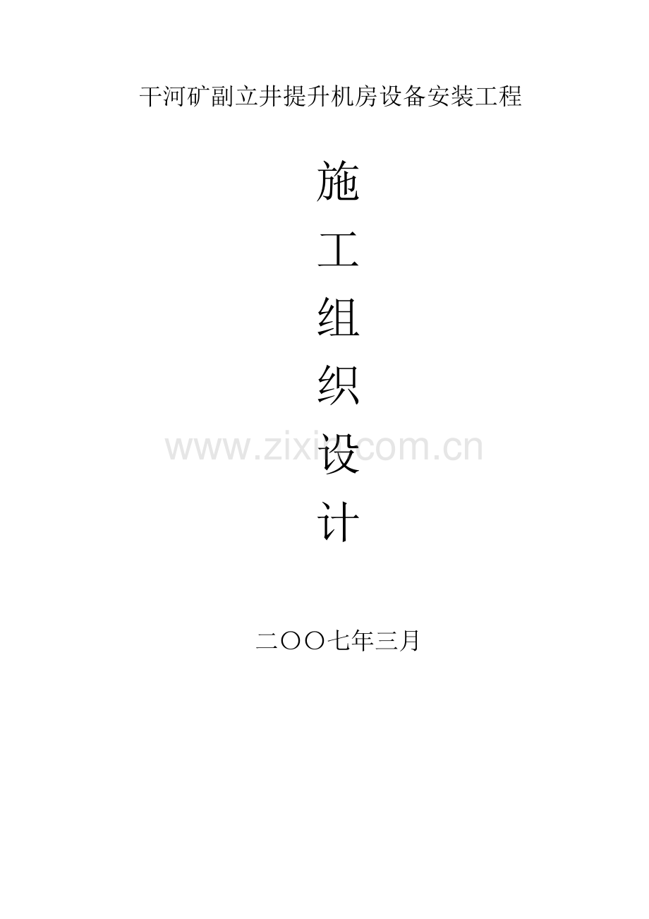提升机房设备安装工程施工组织设计方案说明书.doc_第1页