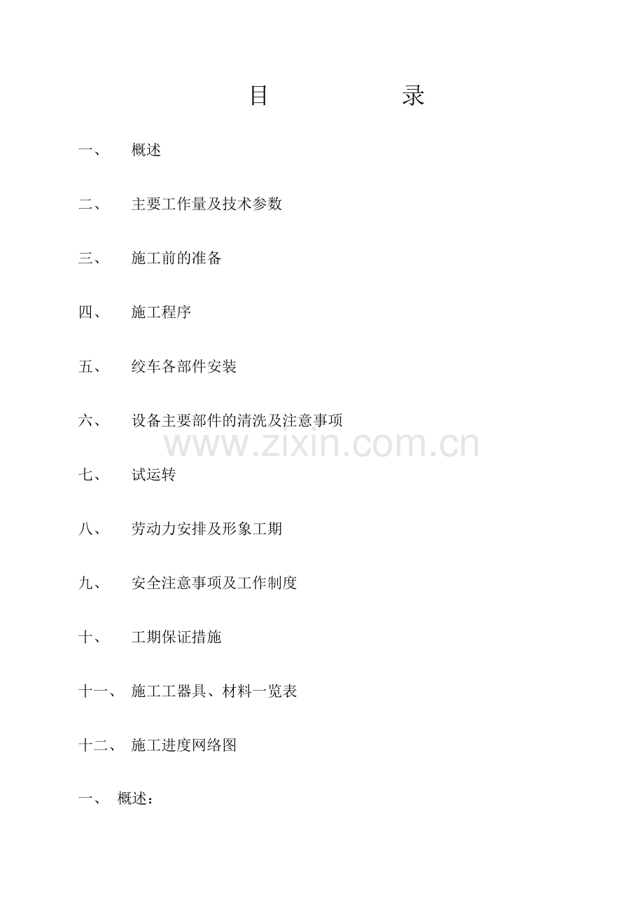 提升机房设备安装工程施工组织设计方案说明书.doc_第2页