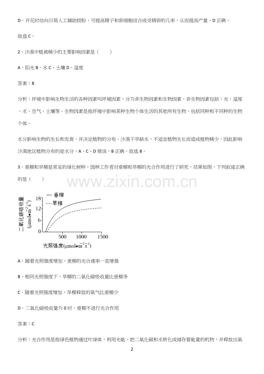 人教版2023初中生物七年级上册第三单元生物圈中的绿色植物高频考点知识梳理.docx_第2页