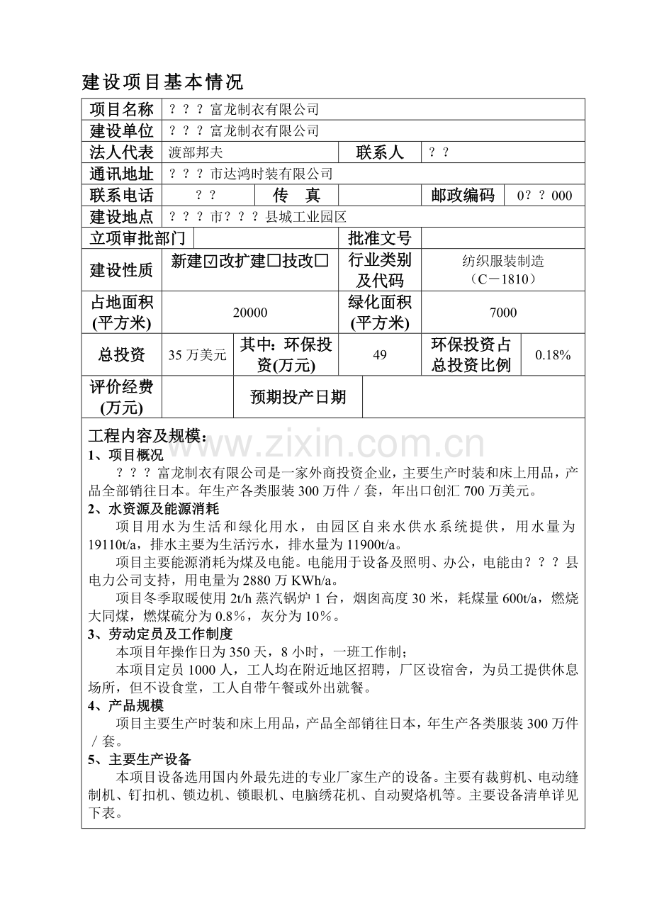 服装项目建设环境影响情况评价表.doc_第1页
