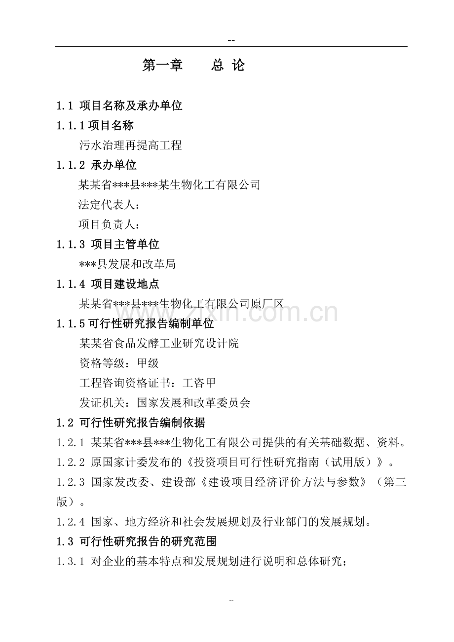 某生物化工有限公司污水治理再提高工程项目可行性研究报告书(100页优秀甲级资质可行性研究、清洁生产).doc_第1页