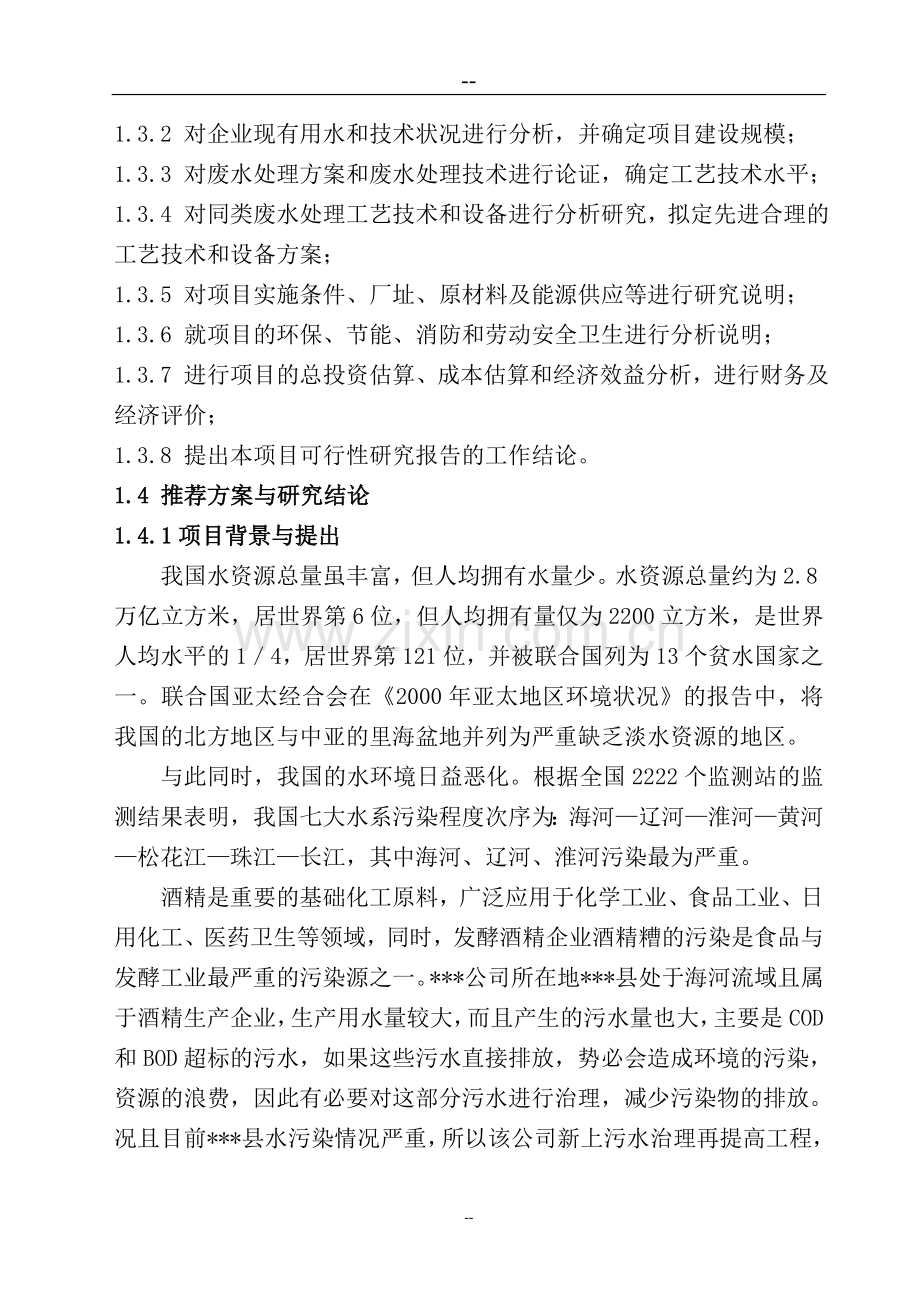 某生物化工有限公司污水治理再提高工程项目可行性研究报告书(100页优秀甲级资质可行性研究、清洁生产).doc_第2页