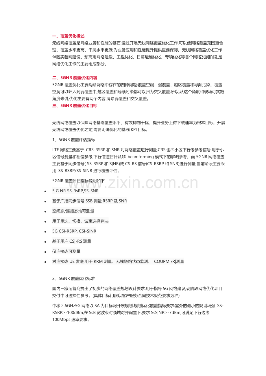 5GNR无线覆盖优化指导书.doc_第1页
