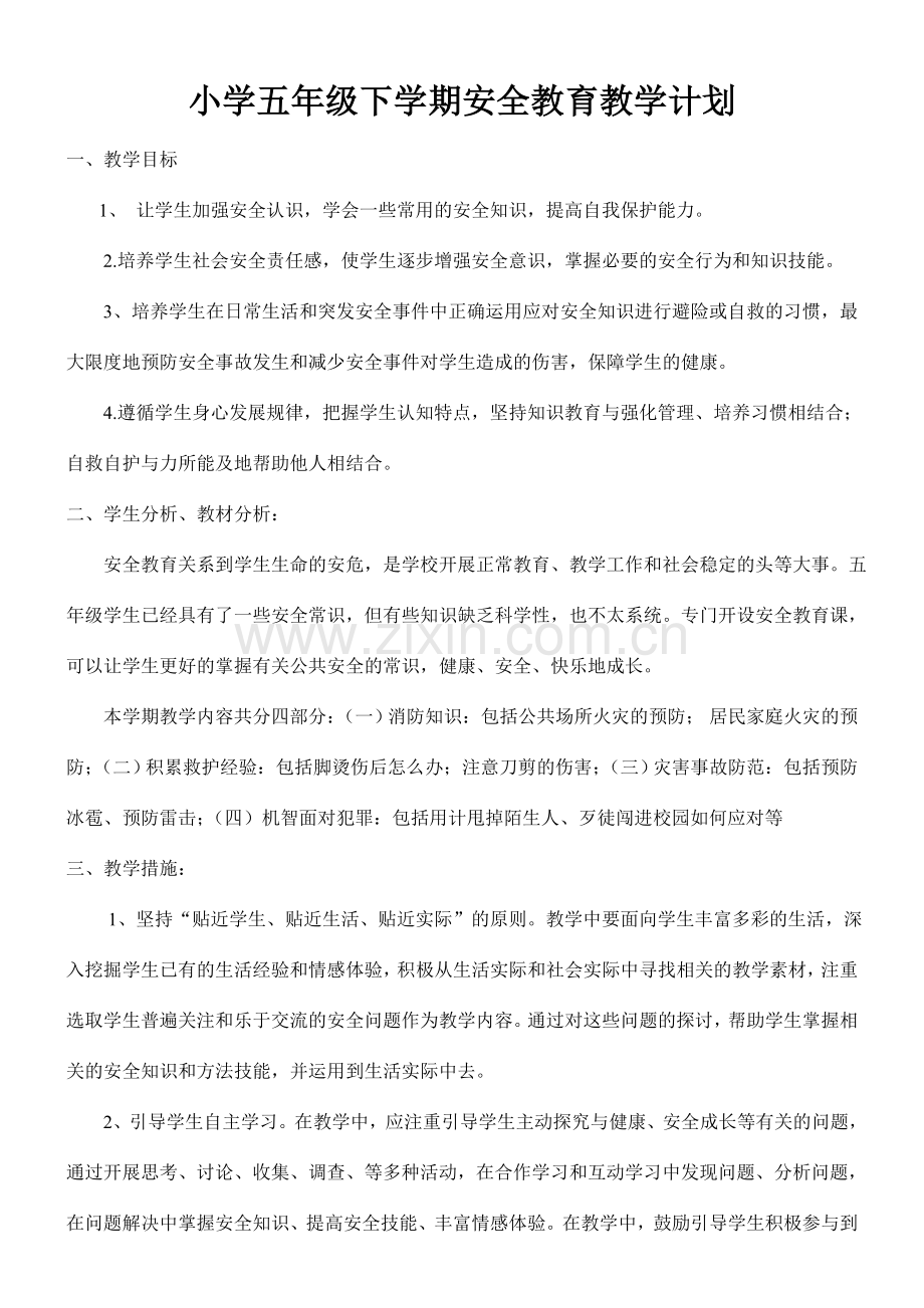 小学五年级下学期安全教育教学计划.doc_第1页