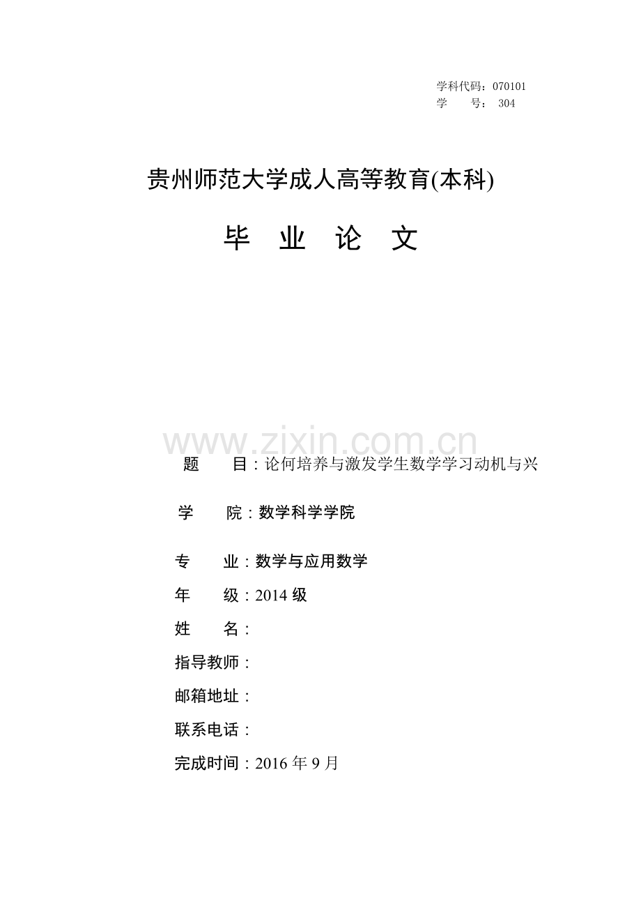 论何培养与激发学生数学学习动机与兴.doc_第1页
