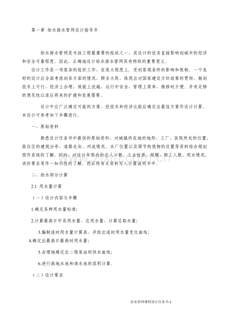 给水排水管网设计指导书.doc_第1页