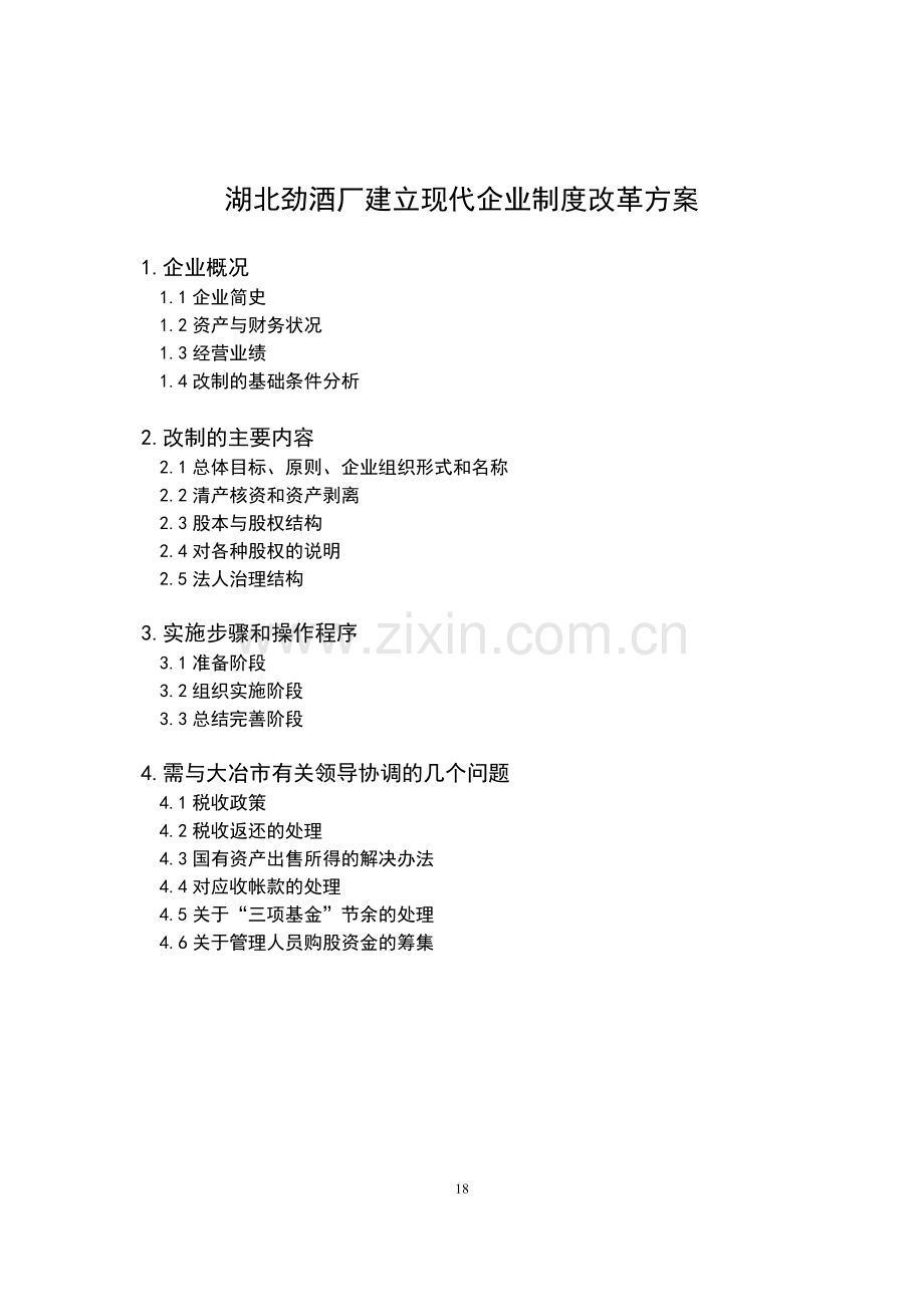 湖北劲酒厂建立现代企业制度改革方案.doc_第2页