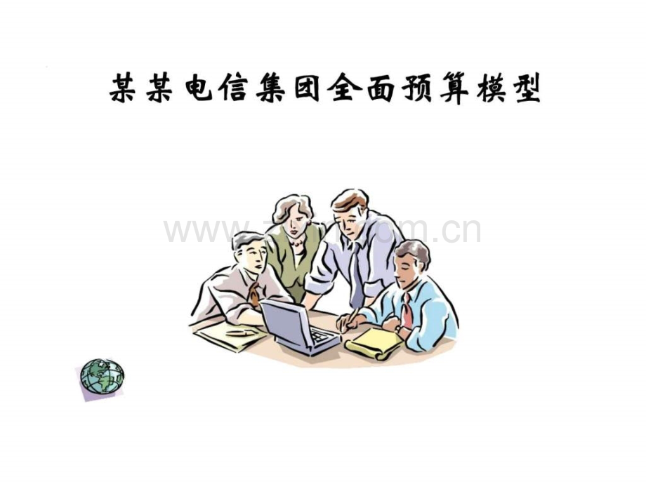 电信集团全面预算模型.ppt_第1页