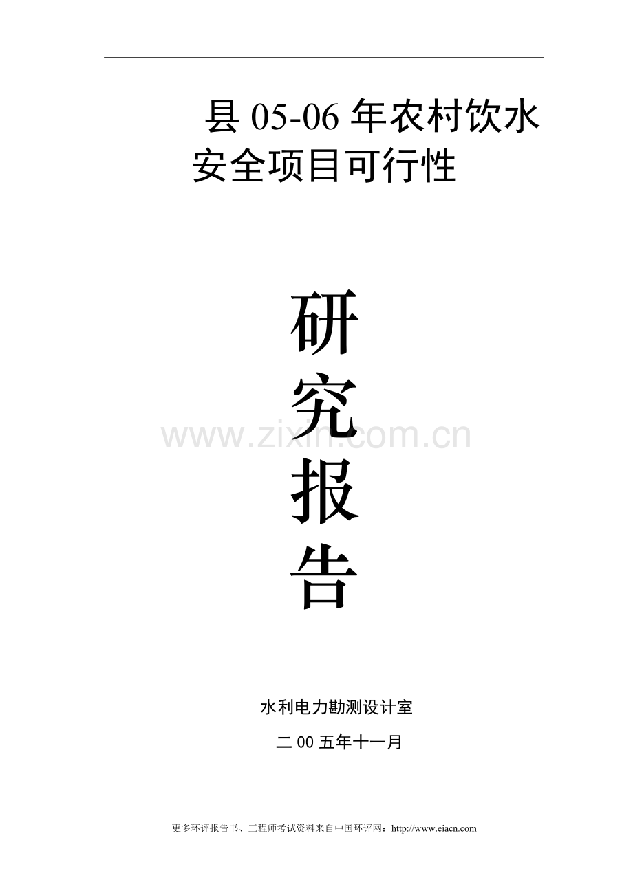 安县2005-2006农村饮水安全建设可行性研究报告.doc_第1页