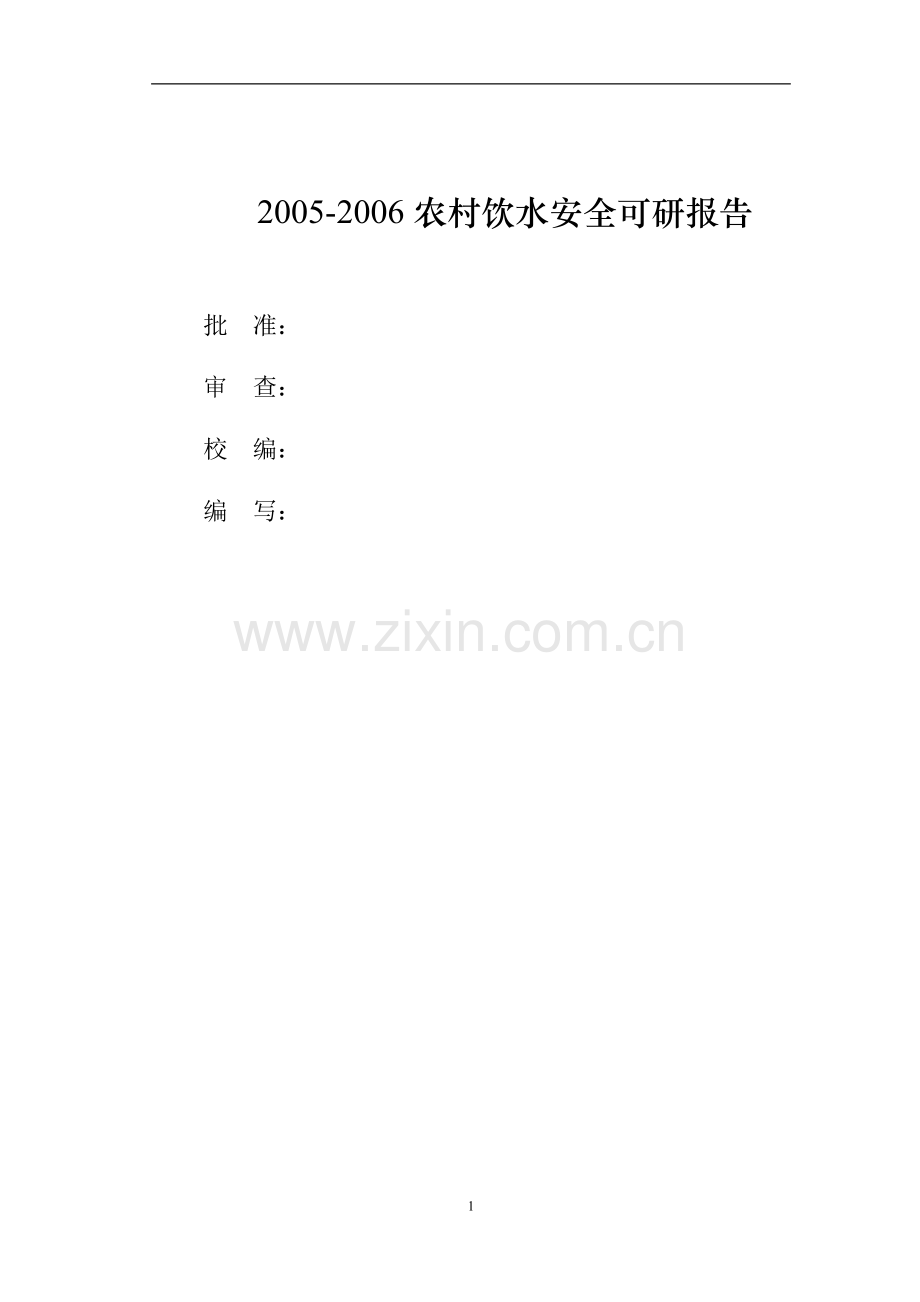 安县2005-2006农村饮水安全建设可行性研究报告.doc_第2页
