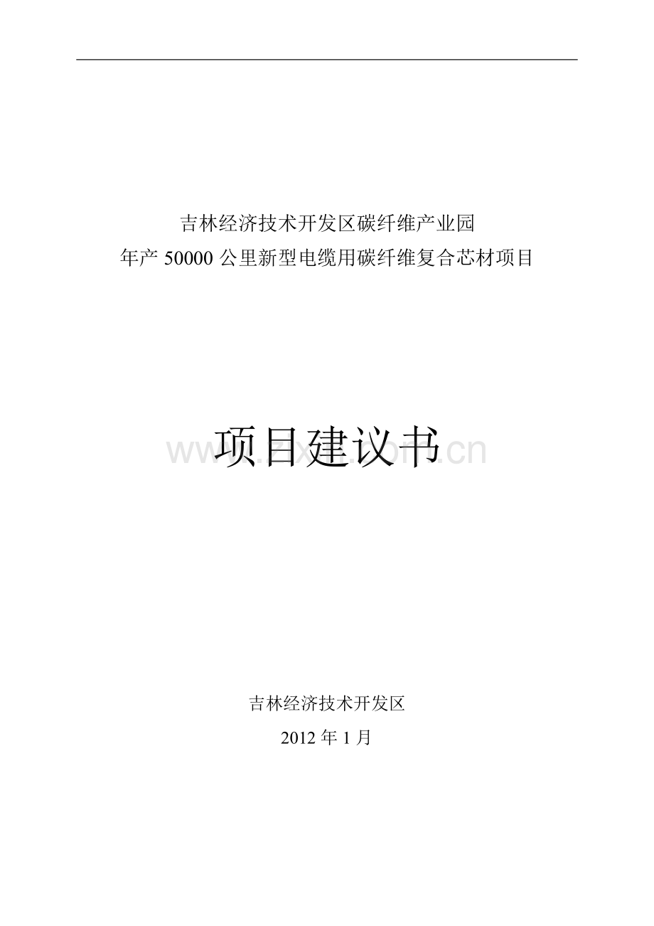 年产50000公里新型电缆用碳纤维复合芯资金投资可行性研究报告.doc_第1页