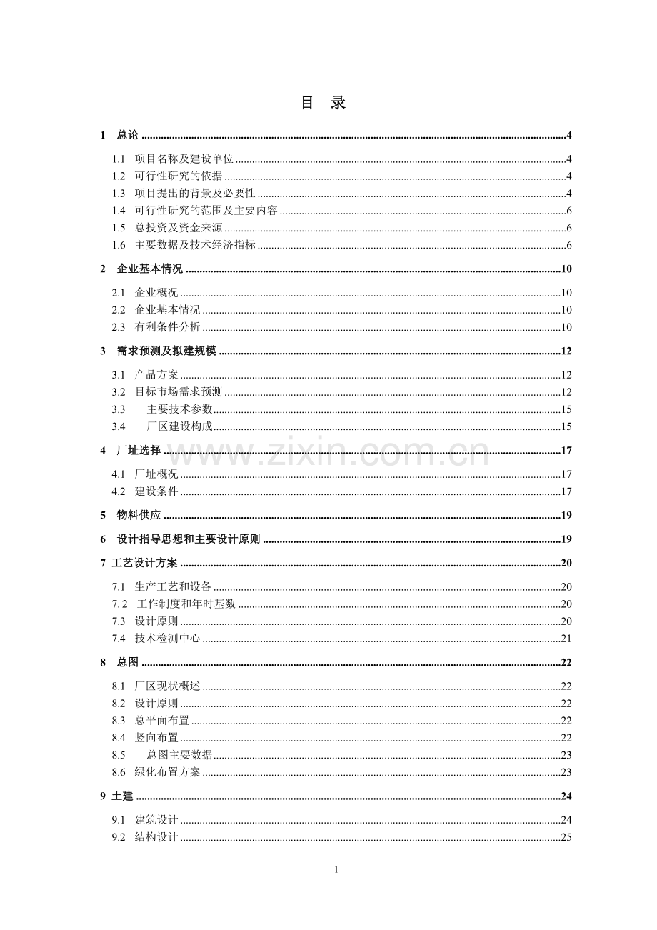 年产10万吨氯酸钠项目可行性策划书.doc_第1页