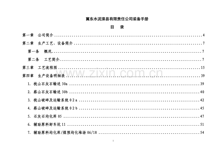 实务手册-—冀东水泥滦县有限责任公司装备手册大全.doc_第1页