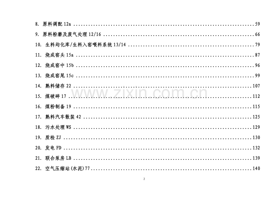 实务手册-—冀东水泥滦县有限责任公司装备手册大全.doc_第2页