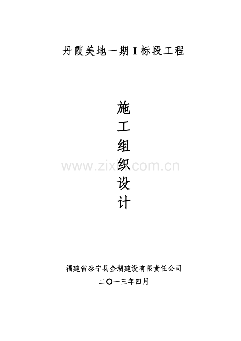 丹霞美地一期i标段工程施工组织设计-学位论文.doc_第1页