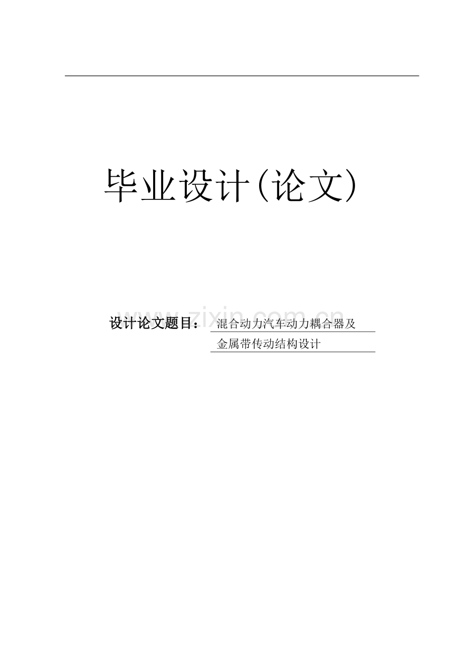 混合动力汽车动力耦合器及金属带传动结构设计.doc_第1页