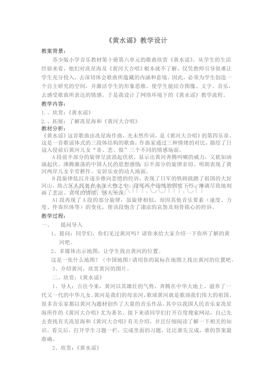 2黄水谣教案.doc_第1页