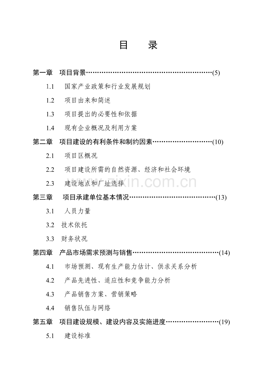 江西乳业产业化工程可行性论证报告.doc_第1页
