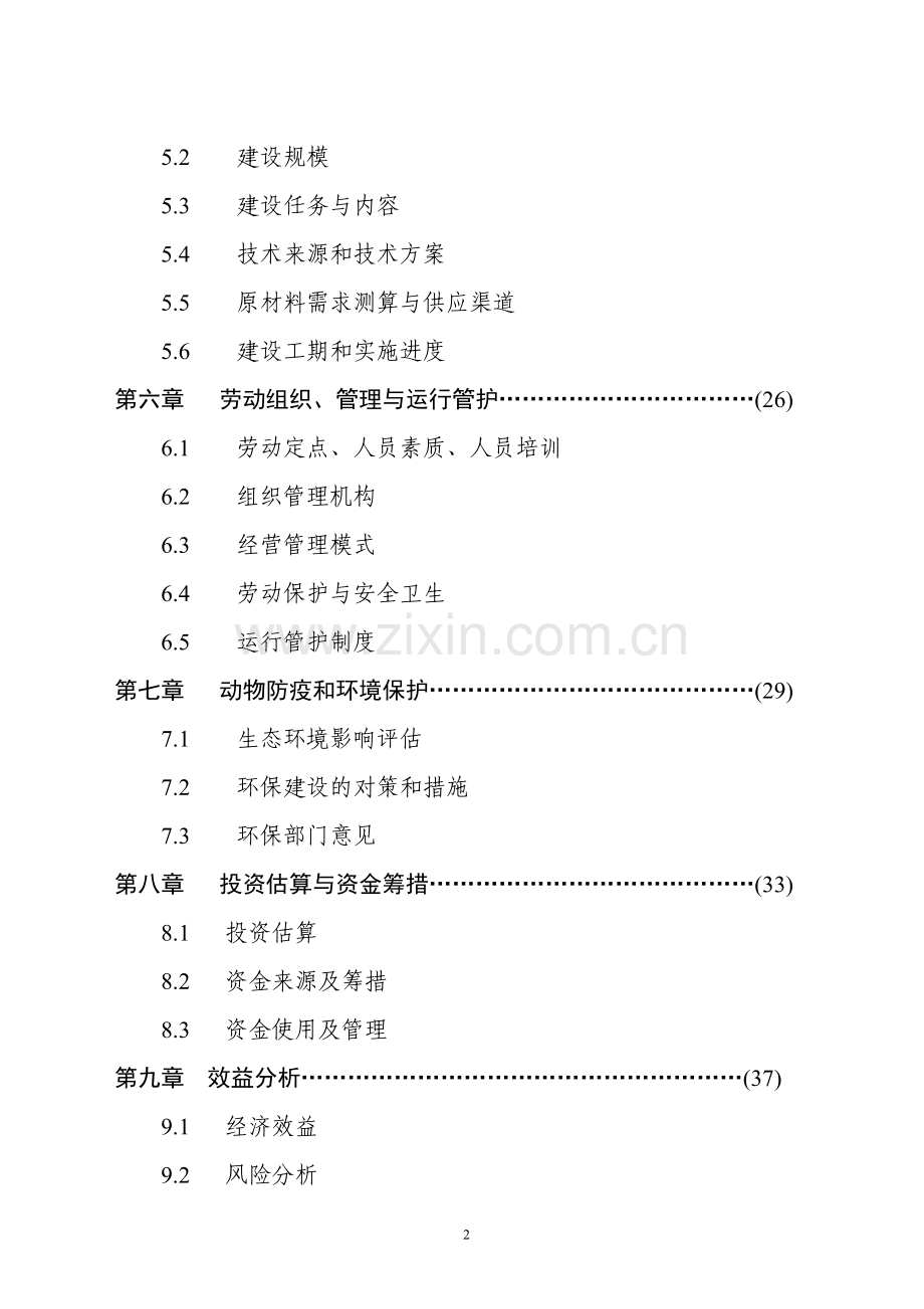 江西乳业产业化工程可行性论证报告.doc_第2页