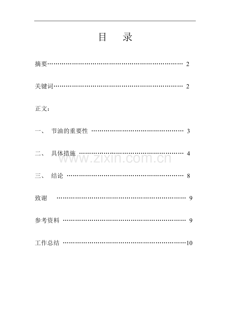 论驾驶与节油-汽车驾驶员技师.doc_第1页