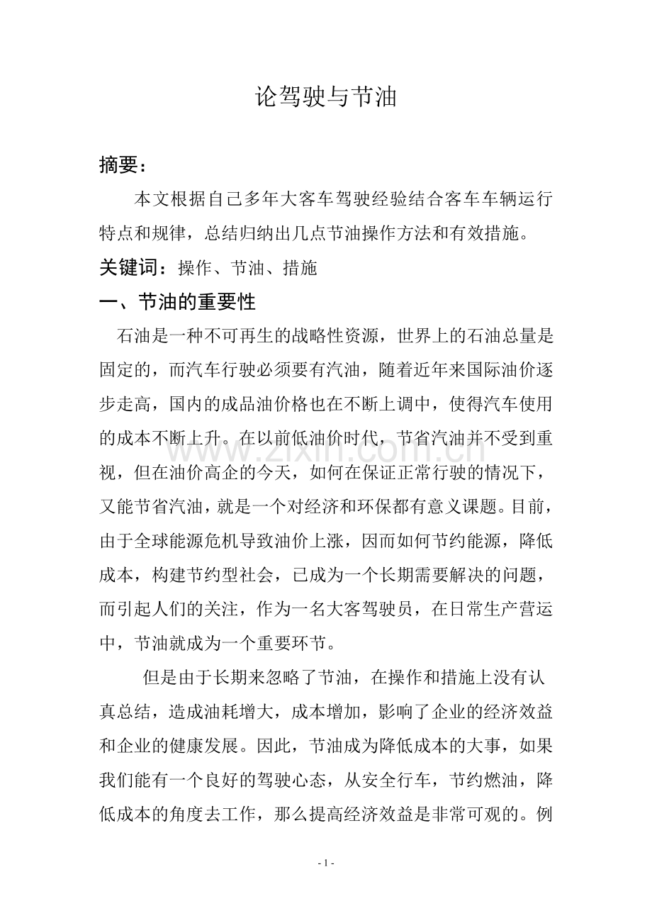 论驾驶与节油-汽车驾驶员技师.doc_第2页