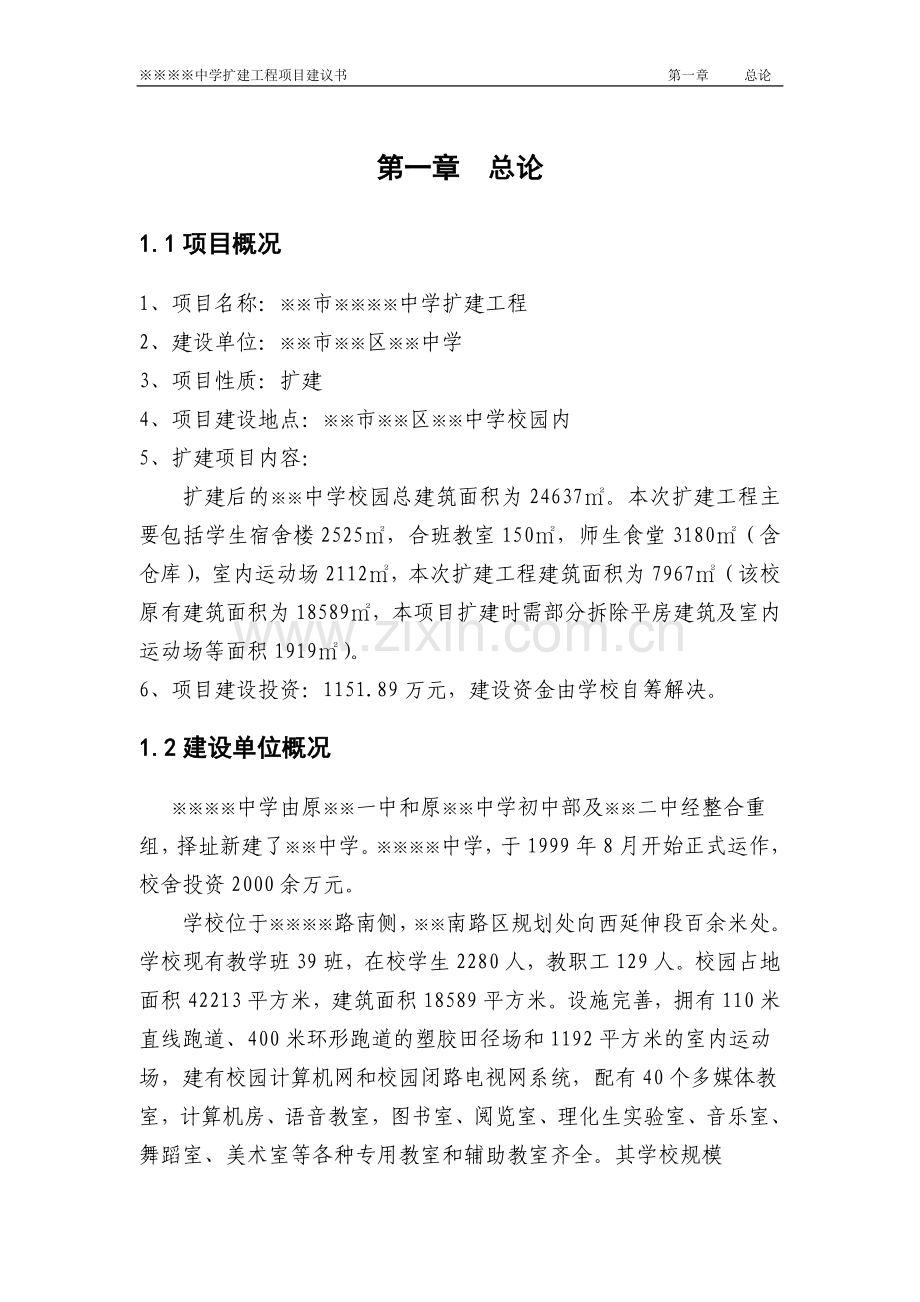 中学扩建工程可行性论证报告.doc_第2页